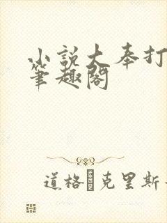 小说大奉打更人笔趣阁