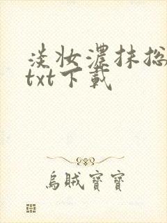 淡妆浓抹总相宜txt下载