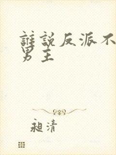 谁说反派不能当男主