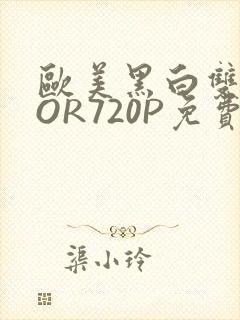 欧美黑白双插OOR720P免费