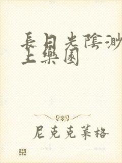 长日光阴渺渺水上乐园