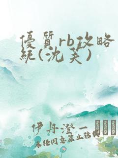 优质rb攻略系统(沈芙)