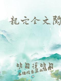 龙穴全文阅读