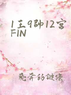 1王9帅12宫FIN