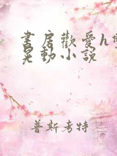 书房欢爱h双乳晃动小说