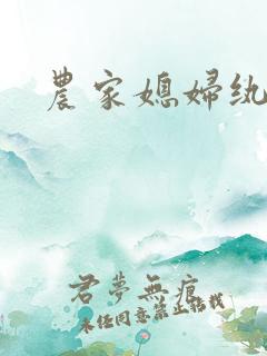 农家媳妇纨绔夫