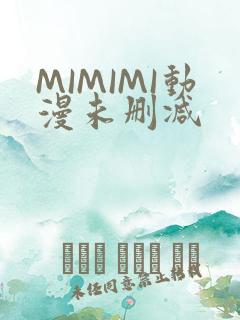 MIMIMI动漫未删减