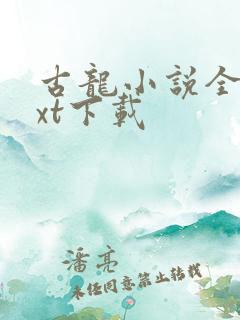 古龙小说全集txt下载