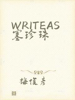 WRITEAS塞珍珠