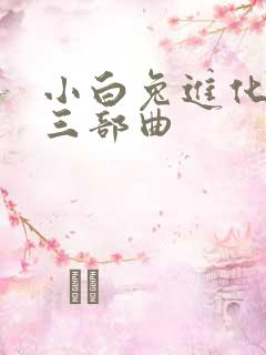 小白兔进化史的三部曲