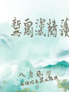 新白洁性荡生活无删减阅读