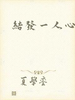 结发一人心小说