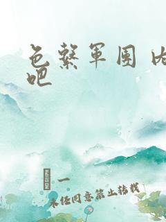 色系军团 内涵吧