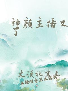 神颜主播又封神了