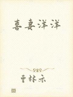 喜妻洋洋