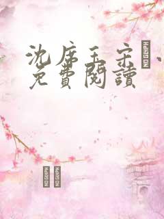 沈席玉宋妧小说免费阅读