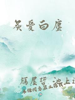 炙爱白尘