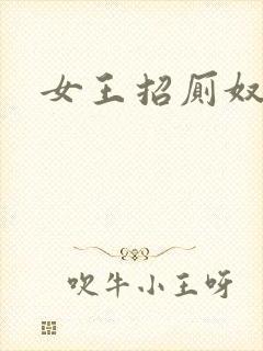 女王招厕奴