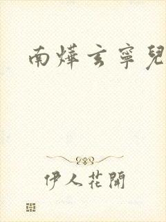 南烨玄宁儿