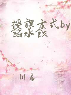 授课方式by肉馅水饺