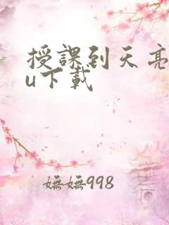 授课到天亮chu下载