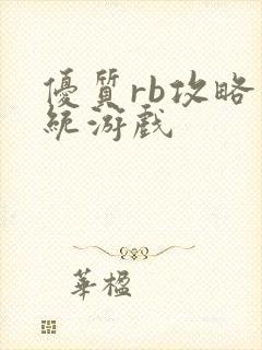 优质rb攻略系统游戏