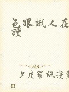 色眼识人在线阅读