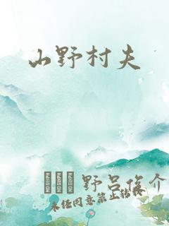 山野村夫