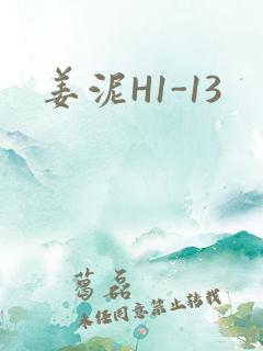 姜泥H1-13