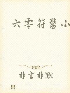 六零符医小军嫂