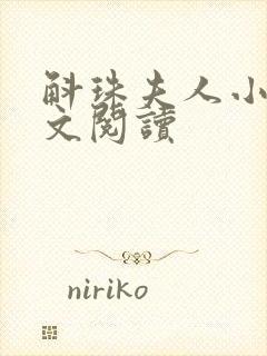 斛珠夫人小说全文阅读