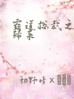 霸道总裁之出狱归来