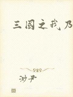 三国之我乃曹昂