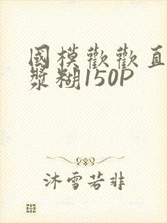 国模欢欢直冒白浆糊150P