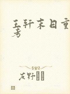 王轩末日重生高考