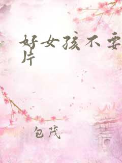 好女孩不要看图片