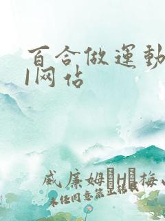 百合做运动DOI网站