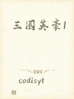三国英豪1