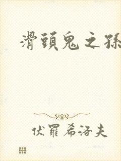 滑头鬼之孙雪女