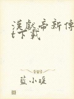 汉献帝新传txt下载