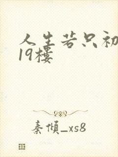 人生若只初相见19楼