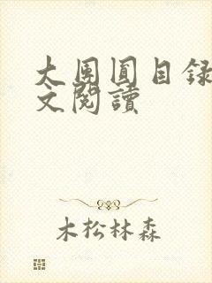 大团圆目录及全文阅读