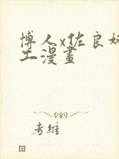 博人x佐良娜口工漫画