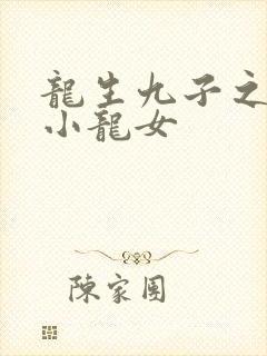 龙生九子之重生小龙女