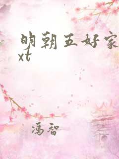明朝五好家庭txt