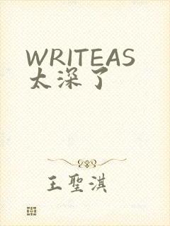 WRITEAS太深了