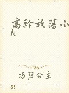 高干放荡小秘书h