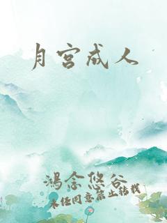 月宫成人