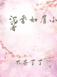 沉香如屑小说原著