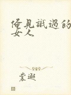 俺见识过的极品女人